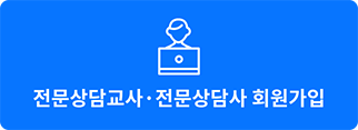 상담교사 회원가입