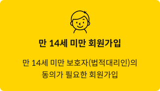 만 14세 미만 회원가입