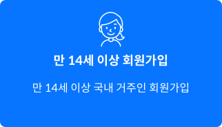 만 14세 이상 회원가입